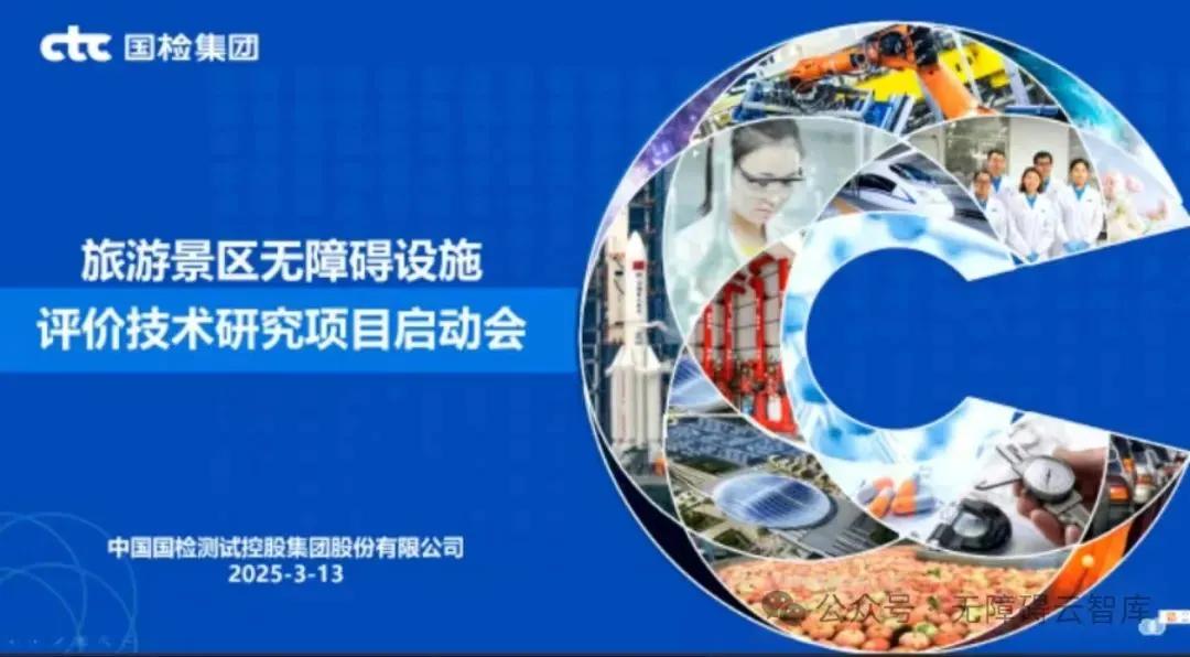 无障碍文旅 | 无障碍产品中心应邀参加《旅游景区无障碍设施评价技术研究》研究课题正式启动