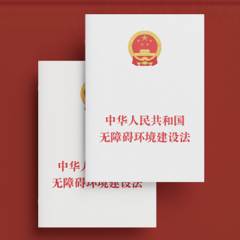 中华人民共和国无障碍环境建设法