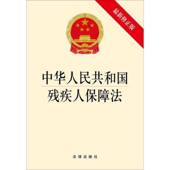 中华人民共和国残疾人保障法