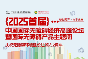 首届中国无障碍经济高峰论坛招商啦！