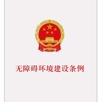 无障碍环境建设条例