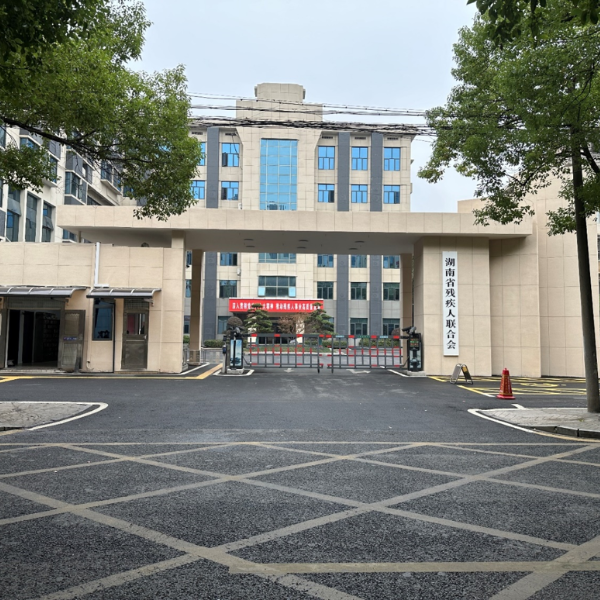 湖南省残联办公区服务中心环境认证