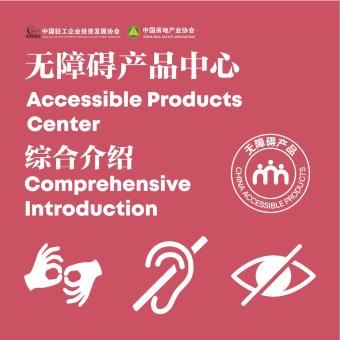 无障碍产品中心综合介绍