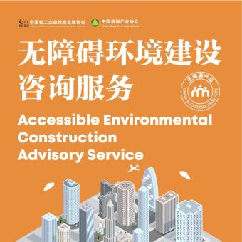 无障碍环境建设咨询服务