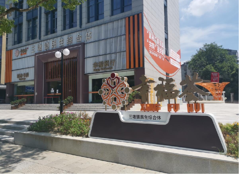 杭州市三墩镇民生综合体环境认证