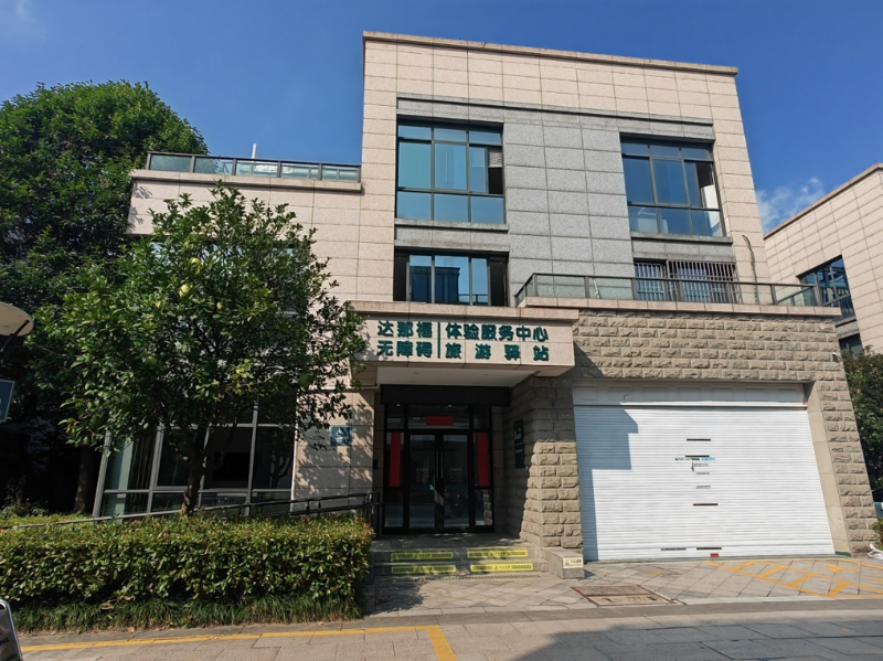 杭州市达那福无障碍体验服务中心环境认证