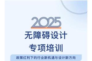 无障碍设计专项培训启动：专项债助力，迎接存量改造时代