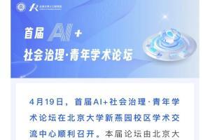 无障碍论坛 | 产品中心受邀参加首届AI+社会治理·青年学术论坛