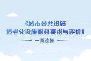 无障碍交通 | 助力出行无障碍，这项新国标惠及残疾人