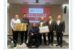 无障碍产品中心揭牌仪式与无障碍智库战略伙伴授牌仪式在北京举行
