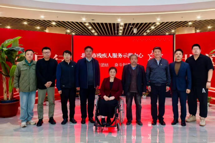 无障碍考察 | 北京残联考察之行 探寻无障碍环境构建新篇