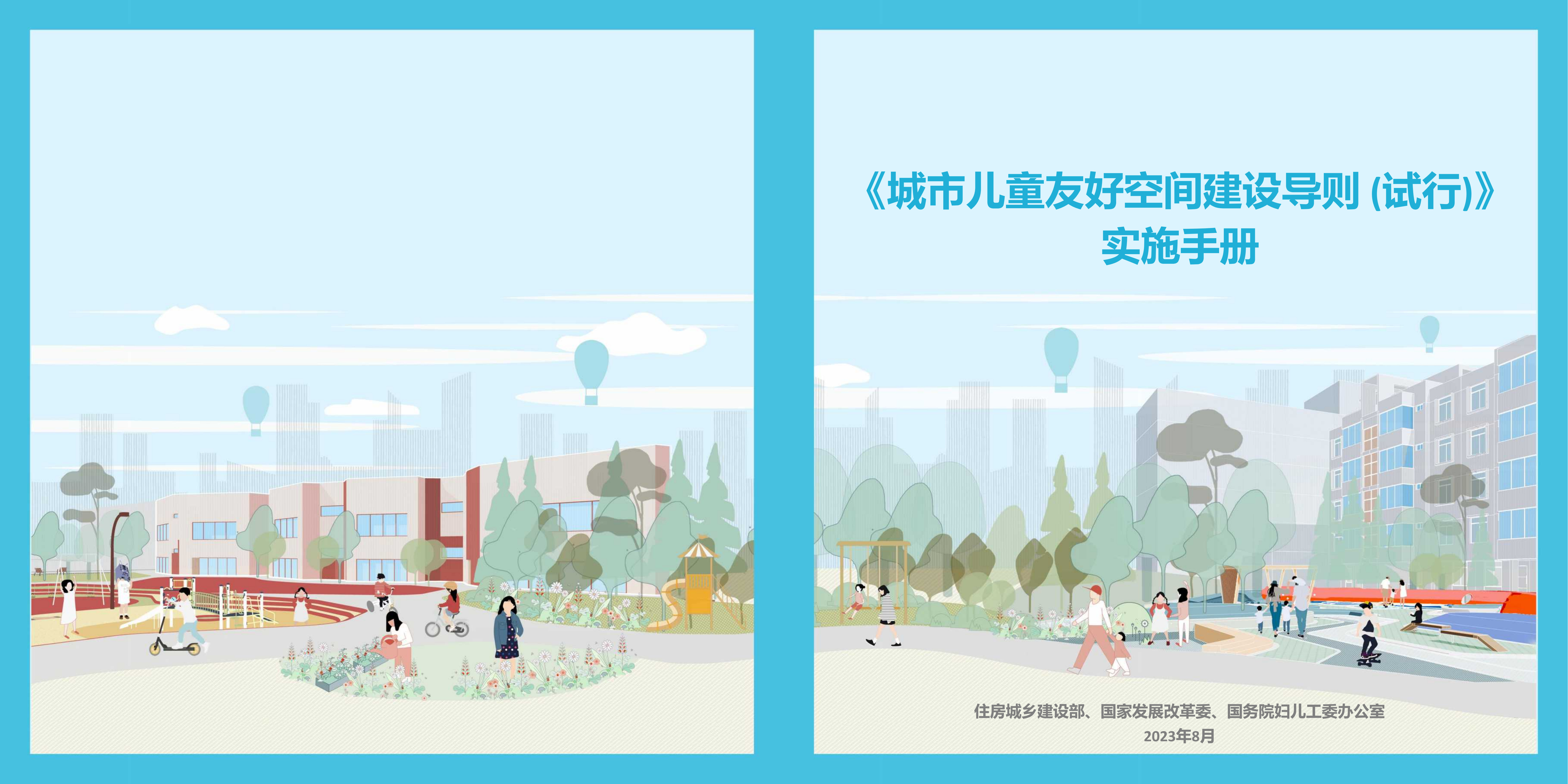 《城市儿童友好空间建设导则 (试行)》实施手册