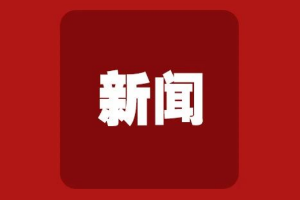无障碍改造 | 中国互联网协会：2026年底，互联网网站100%完成适老化及无障碍改造