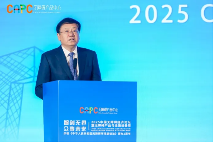智创无界 众享未来“2025中国无障碍经济论坛暨无障碍产品与设施设备周”在京举办