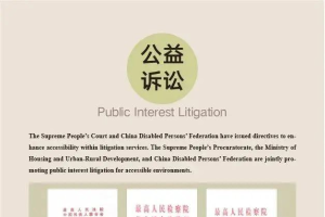 无障碍公益诉讼 | 无障碍环境建设检察公益诉讼亮相联合国主题展览
