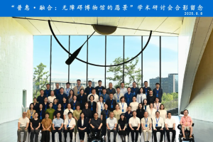 无障碍研讨会 | “普惠·融合 无障碍博物馆的愿景——无障碍博物馆学术研讨会”在浙江召开