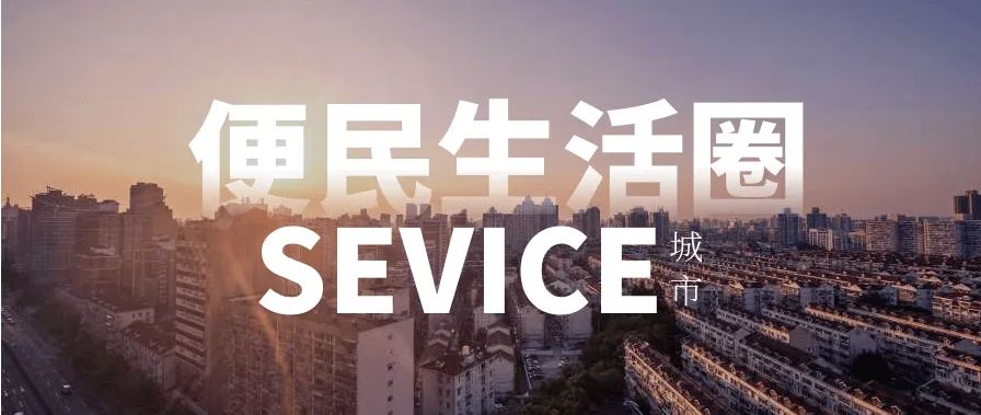 商务部等9部门发文支持一刻钟便民生活圈建设扩围升级