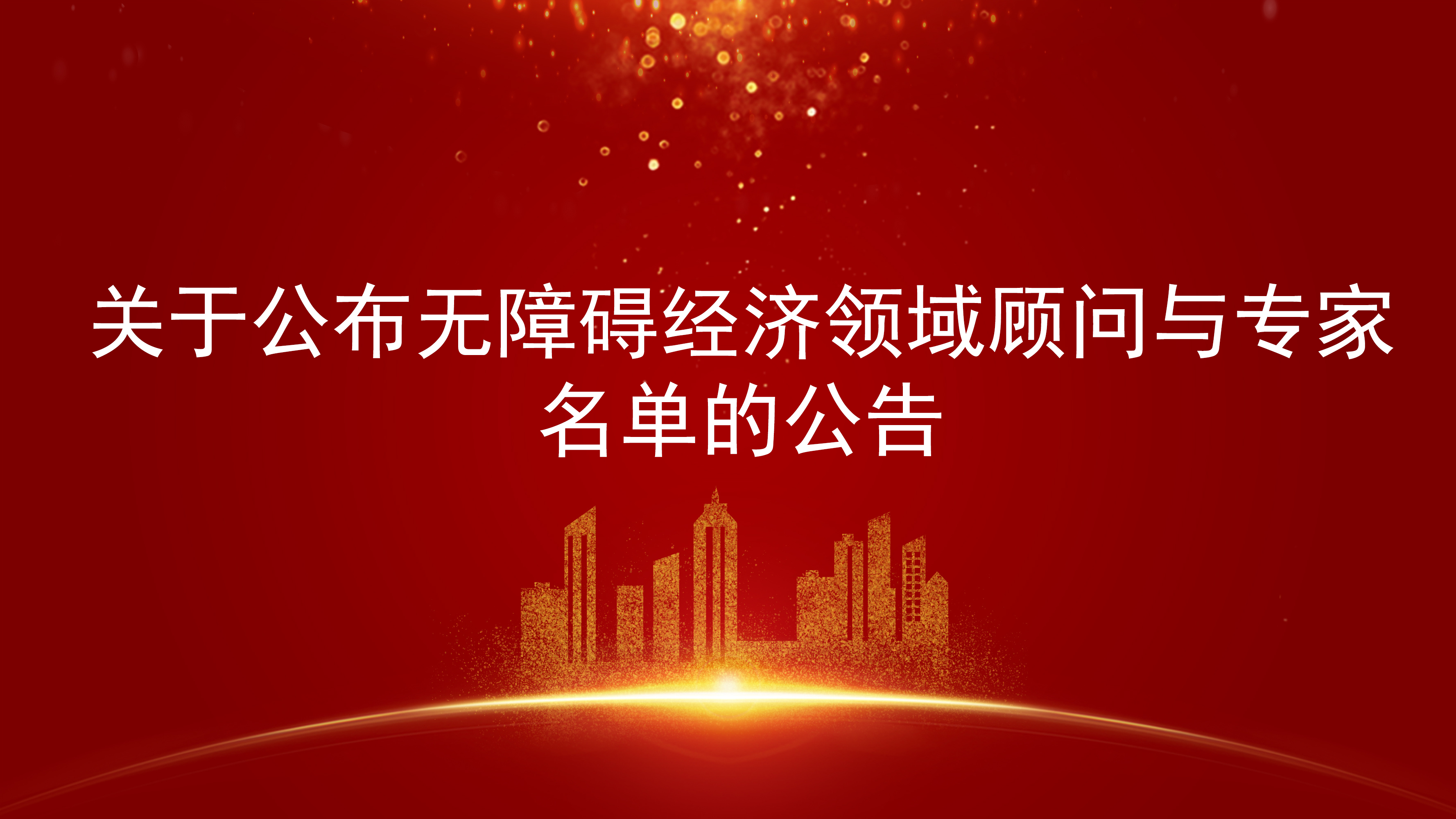 关于公布无障碍经济领域顾问与专家名单的公告